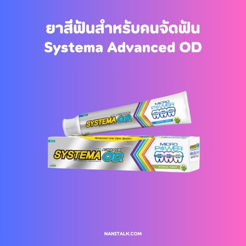 ยาสีฟันสำหรับคนจัดฟัน ยี่ห้อ Systema Advanced OD