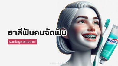 5 ยาสีฟันสำหรับคนจัดฟัน ตัวช่วยฟันสวย หมดปัญหาช่องปาก!