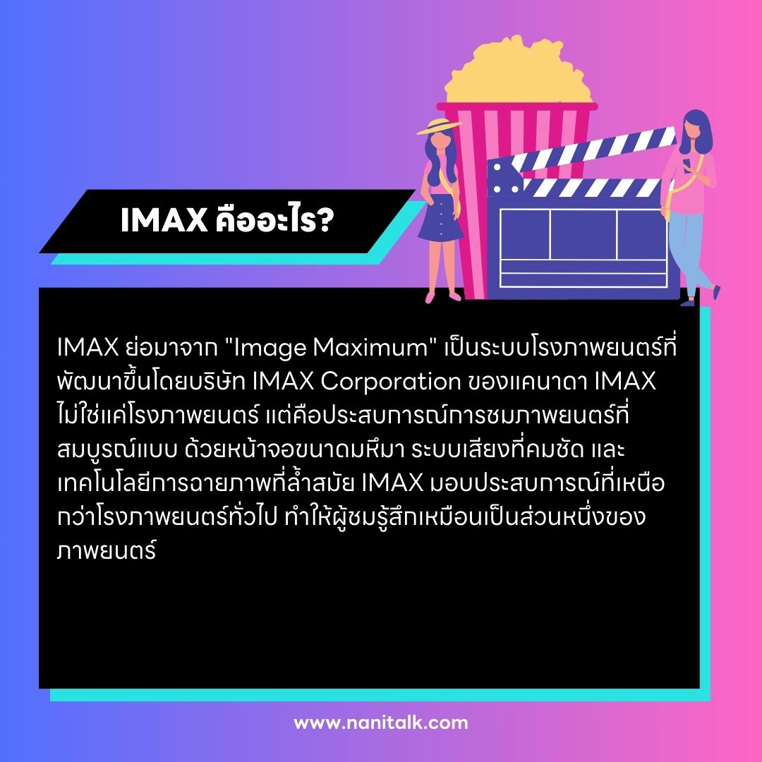 IMAX คืออะไร?