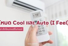 เจาะลึกโหมด Cool และ Auto (I Feel) บนรีโมทแอร์