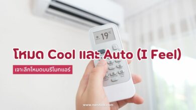 เจาะลึกโหมด Cool และ Auto (I Feel) บนรีโมทแอร์