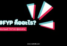 ติดเทรนด์ TikTok พุ่งทะยาน: เจาะลึก #FYP คืออะไร?