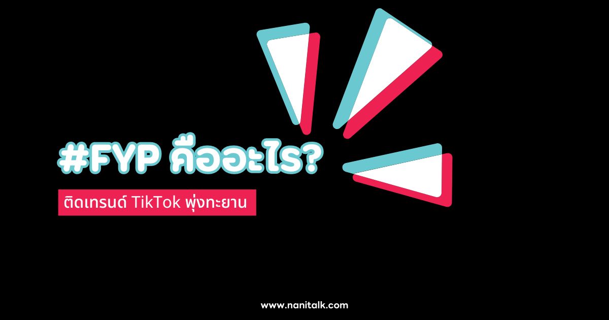 ติดเทรนด์ TikTok พุ่งทะยาน: เจาะลึก #FYP คืออะไร?