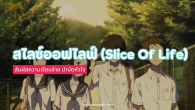 สไลซ์ออฟไลฟ์ (Slice Of Life): สัมผัสความเรียบง่าย บำบัดหัวใจ