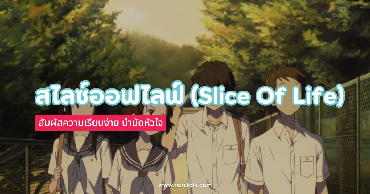 สไลซ์ออฟไลฟ์ (Slice Of Life): สัมผัสความเรียบง่าย บำบัดหัวใจ