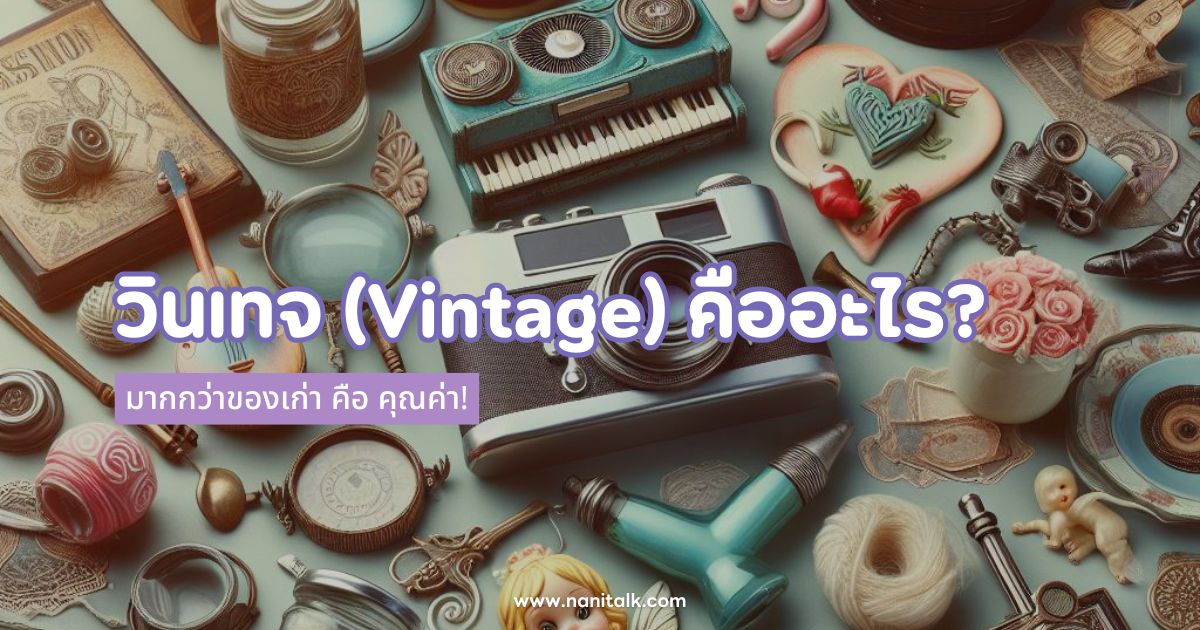 วินเทจ (Vintage) คืออะไร? มากกว่าของเก่า คือ คุณค่า!