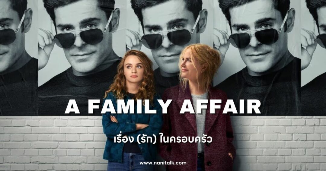 A Family Affair (เรื่อง (รัก) ในครอบครัว) 2024