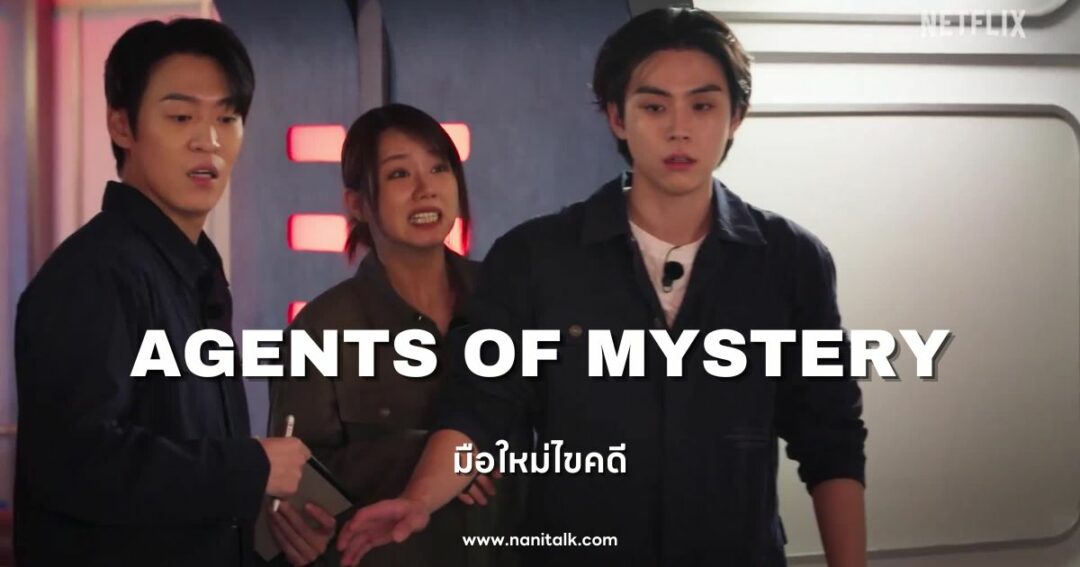 Agents of Mystery (มือใหม่ไขคดี) 2024