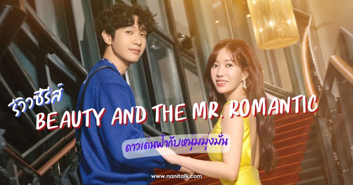 [รีวิว] Beauty and the Mr. Romantic ดาวเด่นฟ้ากับหนุ่มมุ่งมั่น
