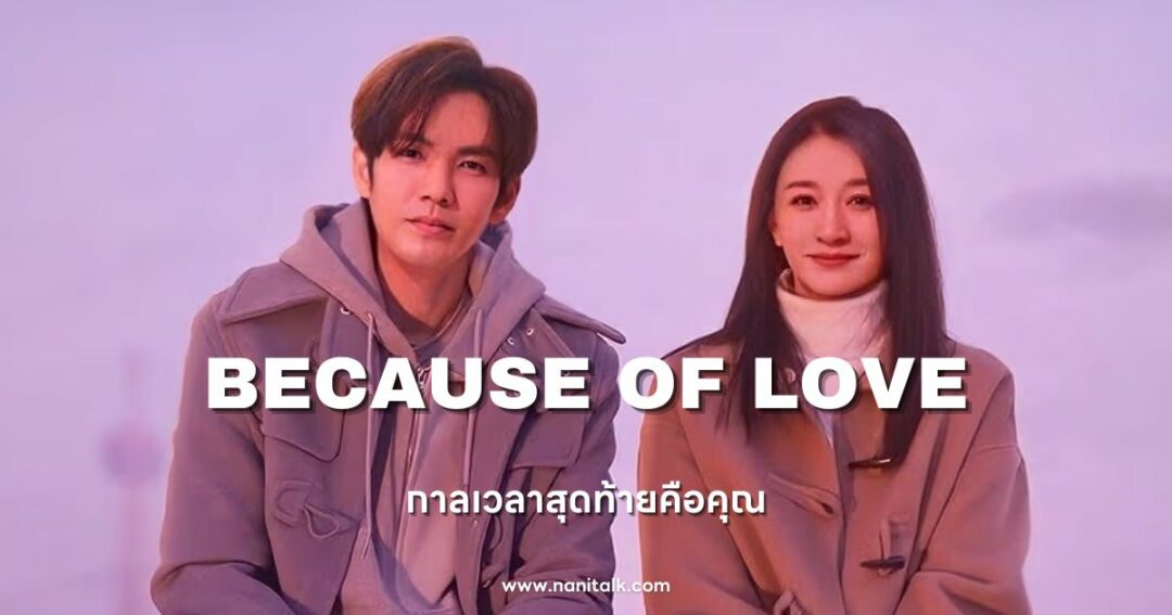 ซีรีส์หมอจีน Because of Love (กาลเวลาสุดท้ายคือคุณ)