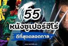 แนะนำ 55 หนังซูเปอร์ฮีโร่ ดีที่สุดตลอดกาล คลาสสิกสู่ยุคใหม่!
