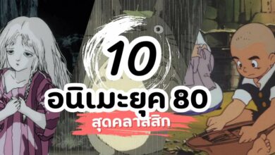 10 อนิเมะยุค 80 สุดคลาสสิก ที่คุณต้องหวนกลับมาดู!