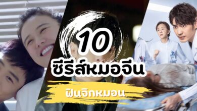 10 ซีรีส์หมอจีน ห้ามพลาด อบอุ่นหัวใจ ฟินจิกหมอน!