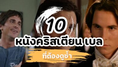 10 หนัง คริสเตียน เบล (Christian Bale) ที่ต้องดูซ้ำ!