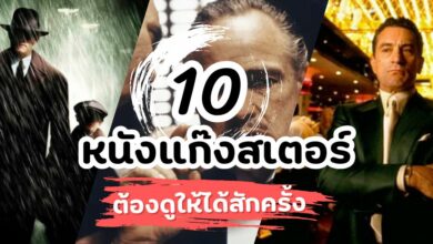 10 หนังแก๊งสเตอร์ดราม่าสุดเข้มข้น ที่ต้องดูให้ได้สักครั้ง!