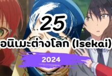 25 อนิเมะต่างโลก (Isekai) ใหม่น่าจับตา 2024 ประตูสู่ต่างโลก