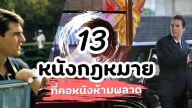 13 หนังกฎหมายระทึกขวัญสุดเข้มข้น ที่คอหนังห้ามพลาด!