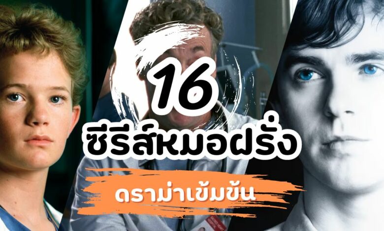 ซีรีส์หมอฝรั่ง ดราม่าเข้มข้น ฉากผ่าตัดสุดระทึก!