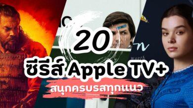 รวมฮิต 20 ซีรีส์ Apple TV+ สนุกครบรสทุกแนว ที่ไม่ควรพลาด!
