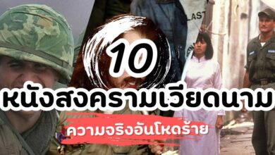 10 หนังสงครามเวียดนามน่าดู ภาพสะท้อนความจริงอันโหดร้าย!