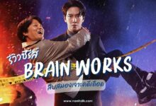 [รีวิวซีรีส์] สืบสมองเจาะคดีเดือด | Brain Works (2023)