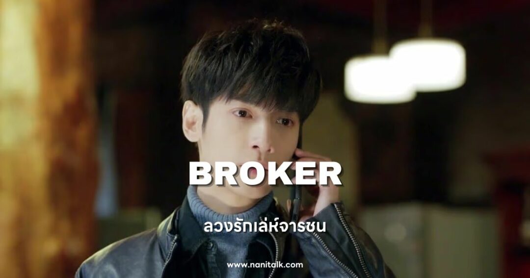 ซีรีส์หมอจีน Broker (ลวงรักเล่ห์จารชน)