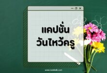 50 แคปชั่นวันไหว้ครูโดนใจวัยรุ่น กวนๆ ฮาๆ แต่ความหมายดี!