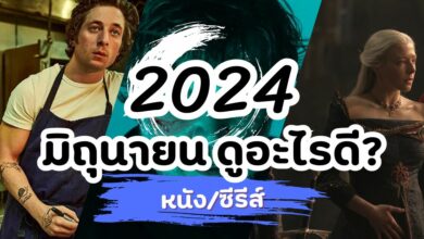 มิถุนายนนี้ ดูอะไรดี? รวมหนัง/ซีรีส์เด็ดเดือนมิถุนา 2024