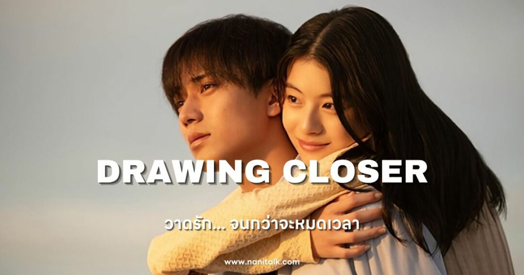 Drawing Closer (วาดรัก... จนกว่าจะหมดเวลา) 2024