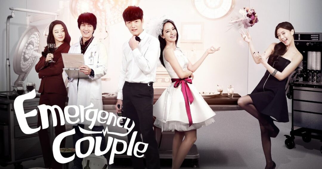 ซีรีส์หมอเกาหลี Emergency Couple (คู่กัด ห้องฉุกเฉิน) 2014