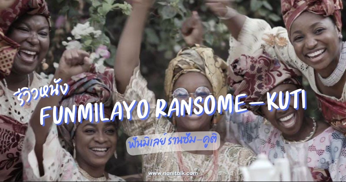 [รีวิว] Funmilayo Ransome-Kuti (2024)