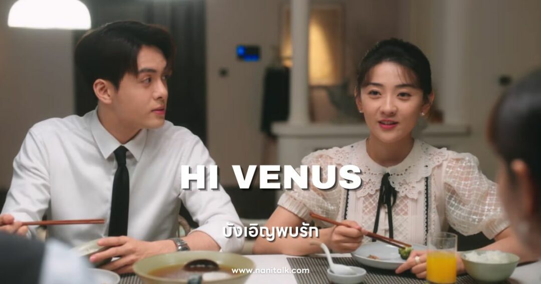 ซีรีส์หมอจีน Hi Venus (บังเอิญพบรัก)