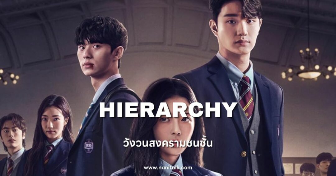 Hierarchy (วังวนสงครามชนชั้น) 2024