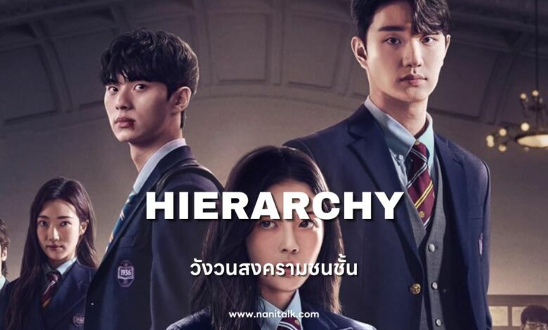 [รีวิวซีรีส์เกาหลี] วังวนสงครามชนชั้น | Hierarchy (2024)