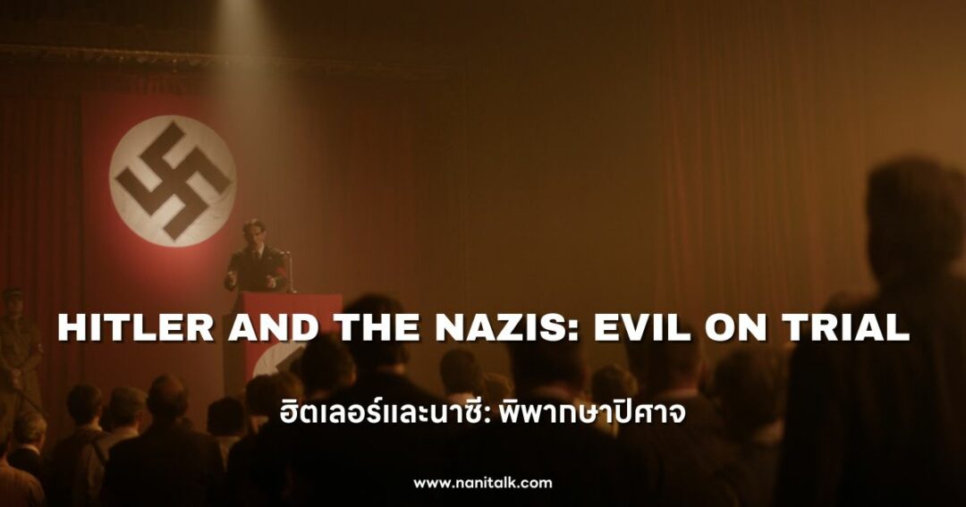 Hitler and the Nazis: Evil on Trial (ฮิตเลอร์และนาซี: พิพากษาปิศาจ) 2024