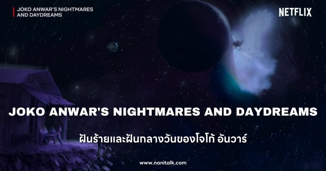 Joko Anwar's Nightmares and Daydreams (ฝันร้ายและฝันกลางวันของโจโก้ อันวาร์) 2024