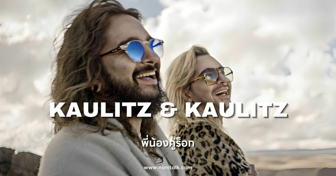 Kaulitz & Kaulitz (พี่น้องคู่ร็อก) 2024