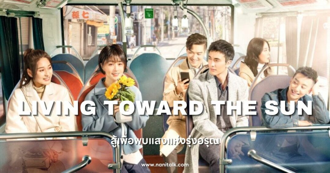 ซีรีส์หมอจีน Living Toward the Sun (สู้เพื่อพบแสงแห่งรุ่งอรุณ)