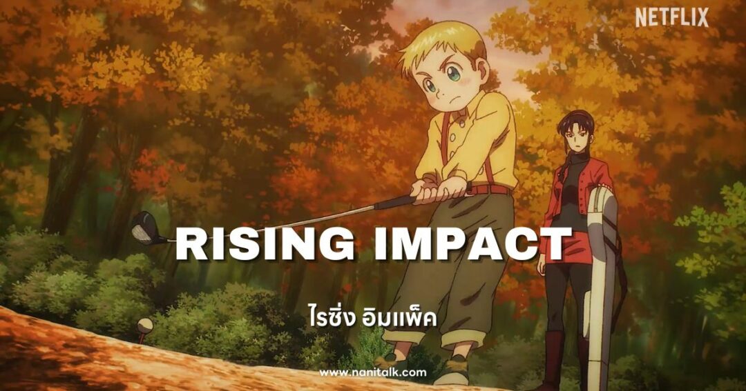 Rising Impact (ไรซิ่ง อิมแพ็ค) 2024