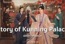 [รีวิวซีรีส์จีน] เล่ห์รักวังคุนหนิง Story of Kunning Palace