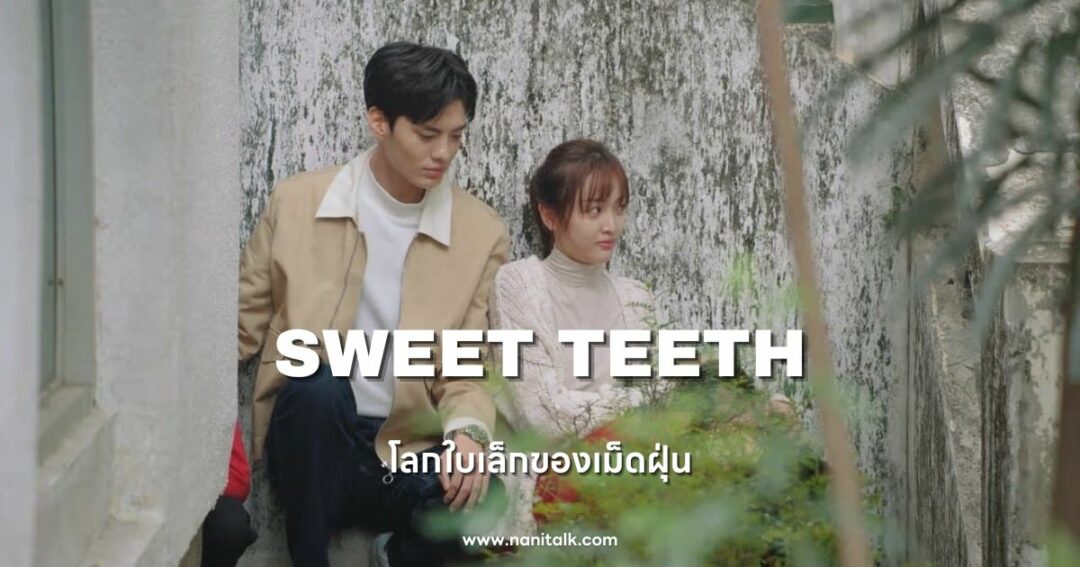 ซีรีส์หมอจีน Sweet Teeth (โลกใบเล็กของเม็ดฝุ่น)