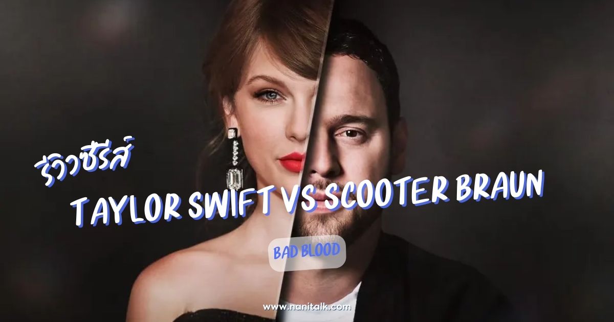 [รีวิว] Taylor Swift vs Scooter Braun ศึก Bad Blood (2024)