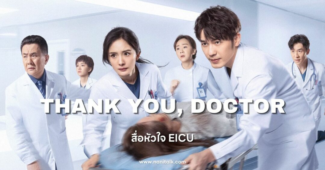 ซีรีส์หมอจีน Thank You, Doctor (สื่อหัวใจ EICU)