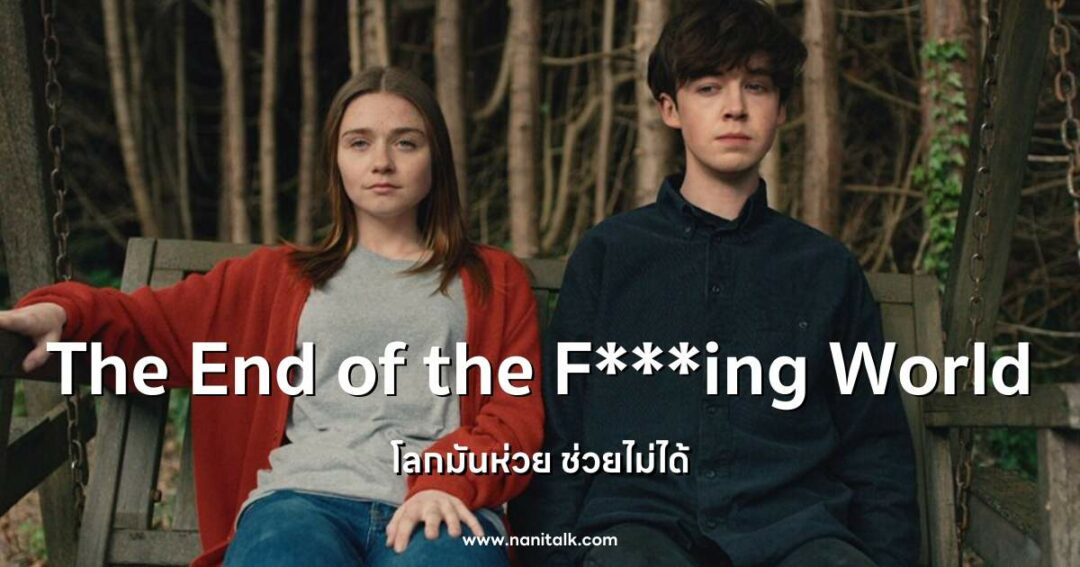 ซีรีส์อังกฤษน่าดู The End of the F***ing World