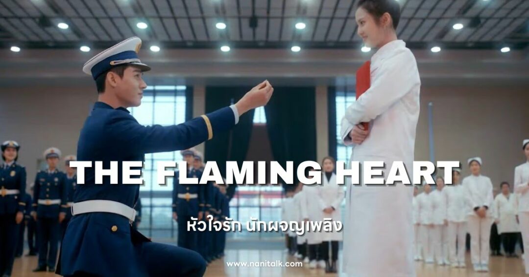 ซีรีส์หมอจีน The Flaming Heart (หัวใจรัก นักผจญเพลิง)