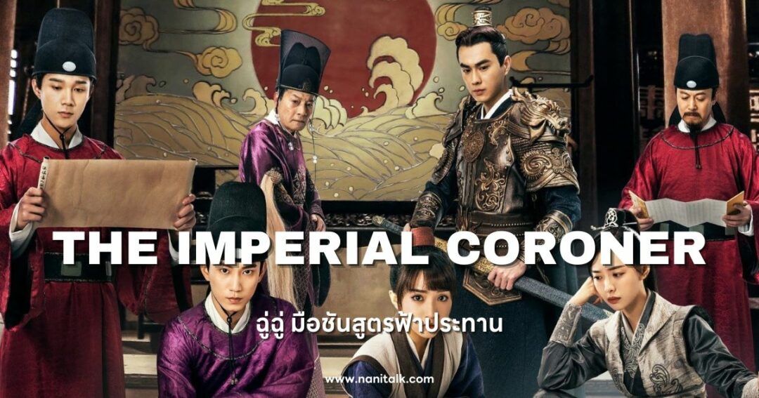 ซีรีส์หมอจีน The Imperial Coroner (ฉู่ฉู่ มือชันสูตรฟ้าประทาน)