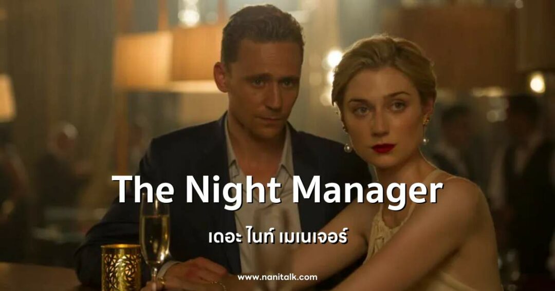 ซีรีส์อังกฤษน่าดู The Night Manager