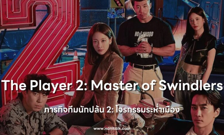 [รีวิว] The Player 2 | ภารกิจทีมนักปล้น 2: โจรกรรมระห่ำเมือง