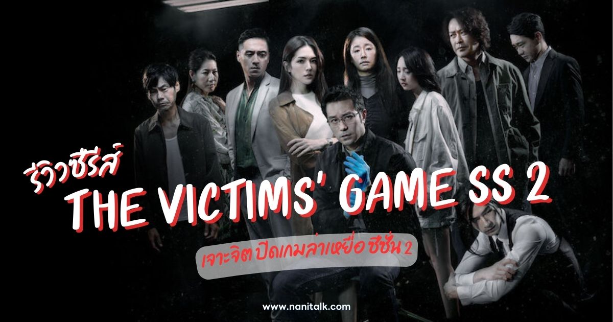 [รีวิว] The Victims' Game ซีซั่น 2 ล้ำลึกและเข้มข้นกว่าเดิม