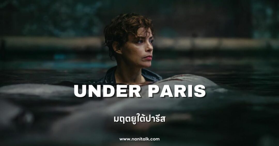 Under Paris (มฤตยูใต้ปารีส) 2024